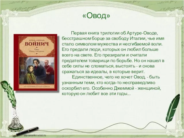 «Овод» Первая книга трилогии об Артуре-Оводе, бесстрашном борце за свободу Италии,