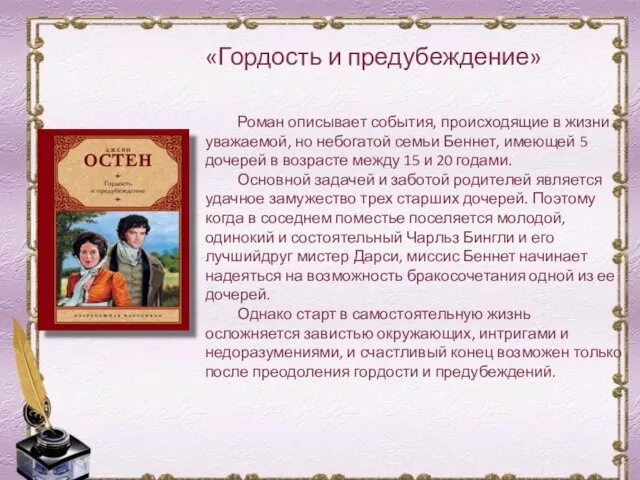 Роман описывает события, происходящие в жизни уважаемой, но небогатой семьи Беннет,