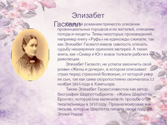 Элизабет Гаскелл Славу её романам принесло описание провинциальных городков и их