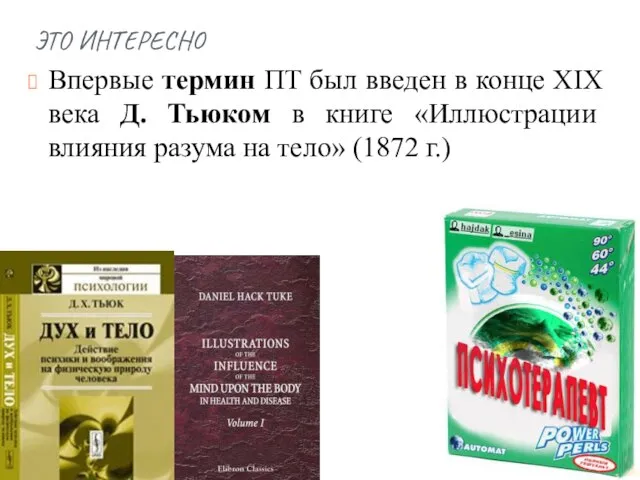 ЭТО ИНТЕРЕСНО Впервые термин ПТ был введен в конце ХΙХ века