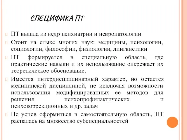 СПЕЦИФИКА ПТ ПТ вышла из недр психиатрии и невропатологии Стоит на