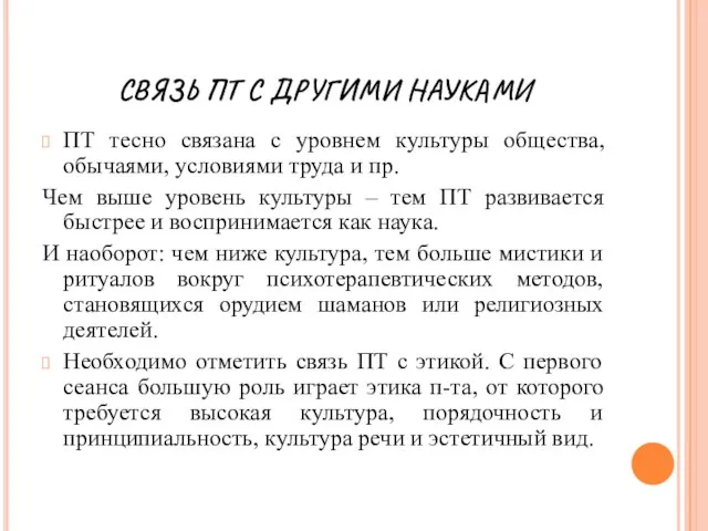 СВЯЗЬ ПТ С ДРУГИМИ НАУКАМИ ПТ тесно связана с уровнем культуры