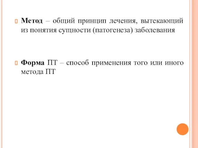 Метод – общий принцип лечения, вытекающий из понятия сущности (патогенеза) заболевания