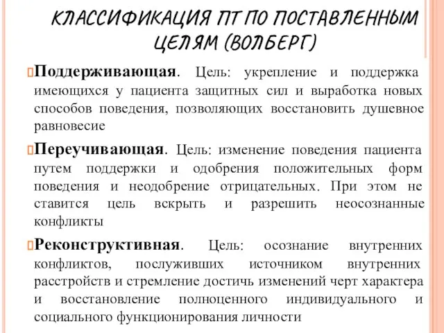 КЛАССИФИКАЦИЯ ПТ ПО ПОСТАВЛЕННЫМ ЦЕЛЯМ (ВОЛБЕРГ) Поддерживающая. Цель: укрепление и поддержка