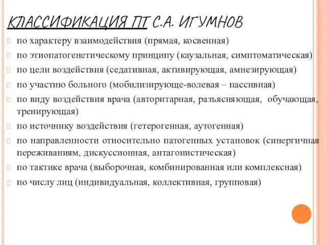 КЛАССИФИКАЦИЯ ПТ С.А. ИГУМНОВ по характеру взаимодействия (прямая, косвенная) по этиопатогенетическому