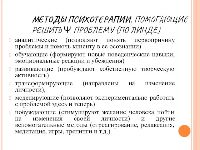 МЕТОДЫ ПСИХОТЕРАПИИ, ПОМОГАЮЩИЕ РЕШИТЬ Ψ ПРОБЛЕМУ (ПО ЛИНДЕ) аналитические (позволяют понять