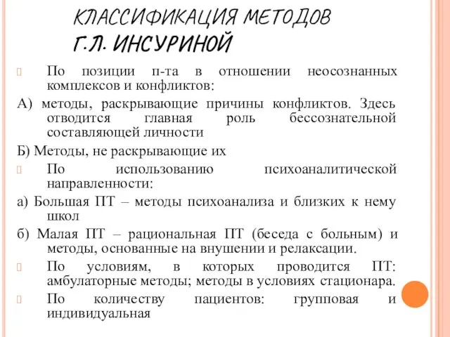 КЛАССИФИКАЦИЯ МЕТОДОВ Г.Л. ИНСУРИНОЙ По позиции п-та в отношении неосознанных комплексов