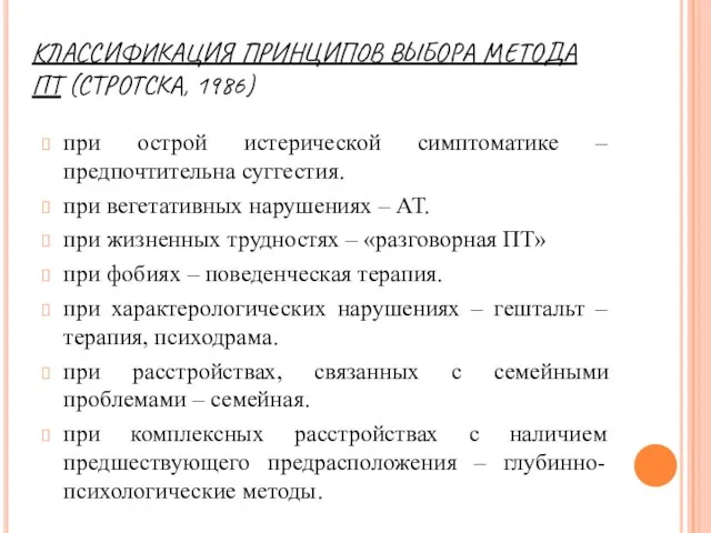 КЛАССИФИКАЦИЯ ПРИНЦИПОВ ВЫБОРА МЕТОДА ПТ (СТРОТСКА, 1986) при острой истерической симптоматике