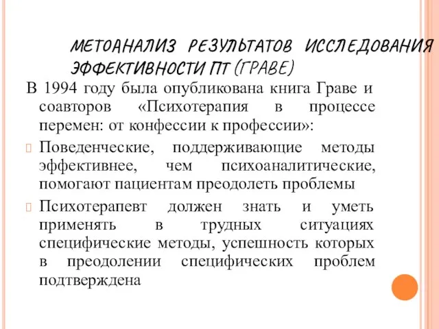 МЕТОАНАЛИЗ РЕЗУЛЬТАТОВ ИССЛЕДОВАНИЯ ЭФФЕКТИВНОСТИ ПТ (ГРАВЕ) В 1994 году была опубликована