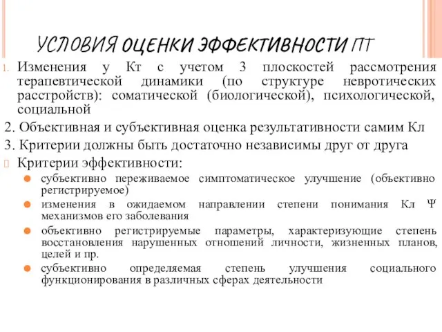 УСЛОВИЯ ОЦЕНКИ ЭФФЕКТИВНОСТИ ПТ Изменения у Кт с учетом 3 плоскостей