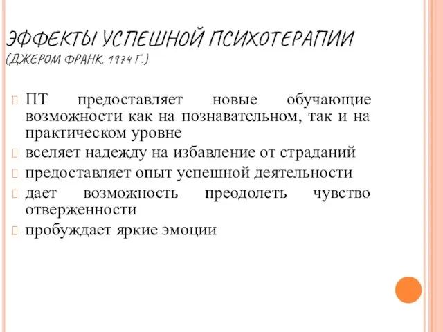 ЭФФЕКТЫ УСПЕШНОЙ ПСИХОТЕРАПИИ (ДЖЕРОМ ФРАНК, 1974 Г.) ПТ предоставляет новые обучающие