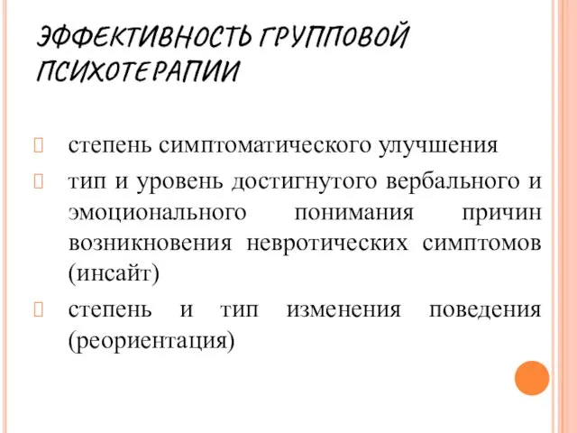 ЭФФЕКТИВНОСТЬ ГРУППОВОЙ ПСИХОТЕРАПИИ степень симптоматического улучшения тип и уровень достигнутого вербального