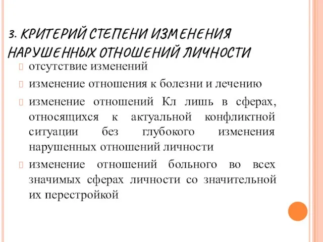 3. КРИТЕРИЙ СТЕПЕНИ ИЗМЕНЕНИЯ НАРУШЕННЫХ ОТНОШЕНИЙ ЛИЧНОСТИ отсутствие изменений изменение отношения