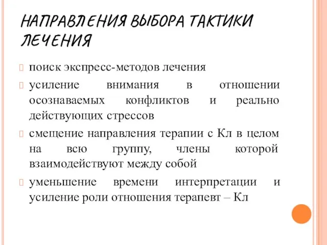 НАПРАВЛЕНИЯ ВЫБОРА ТАКТИКИ ЛЕЧЕНИЯ поиск экспресс-методов лечения усиление внимания в отношении