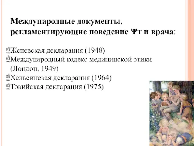 Международные документы, регламентирующие поведение Ψт и врача: Женевская декларация (1948) Международный