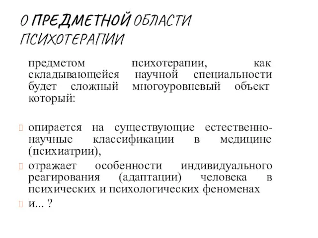 О ПРЕДМЕТНОЙ ОБЛАСТИ ПСИХОТЕРАПИИ предметом психотерапии, как складывающейся научной специальности будет