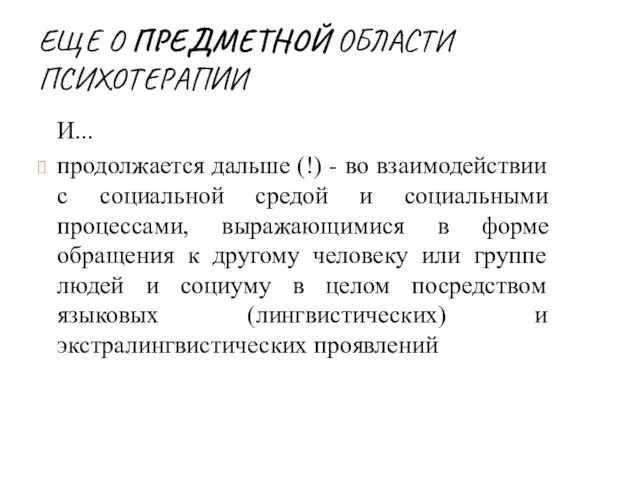 ЕЩЕ О ПРЕДМЕТНОЙ ОБЛАСТИ ПСИХОТЕРАПИИ И... продолжается дальше (!) - во