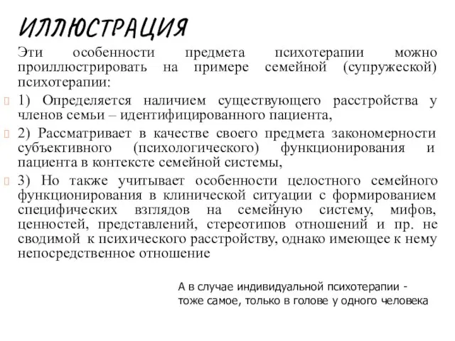 ИЛЛЮСТРАЦИЯ Эти особенности предмета психотерапии можно проиллюстрировать на примере семейной (супружеской)