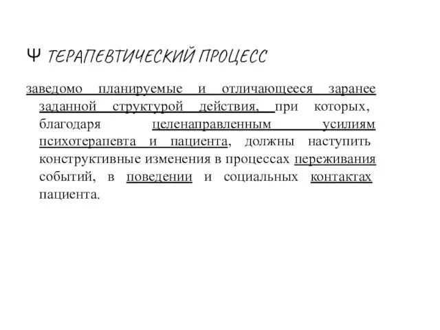 Ψ ТЕРАПЕВТИЧЕСКИЙ ПРОЦЕСС заведомо планируемые и отличающееся заранее заданной структурой действия,