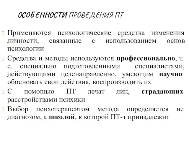 ОСОБЕННОСТИ ПРОВЕДЕНИЯ ПТ Применяются психологические средства изменения личности, связанные с использованием