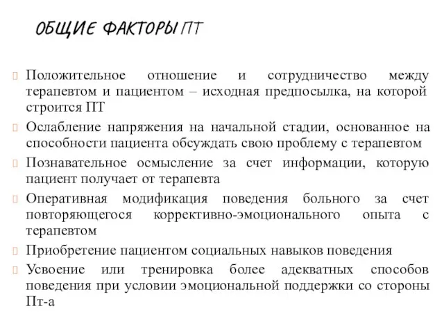 ОБЩИЕ ФАКТОРЫ ПТ Положительное отношение и сотрудничество между терапевтом и пациентом