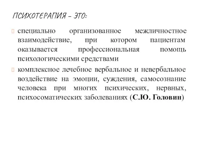 ПСИХОТЕРАПИЯ – ЭТО: специально организованное межличностное взаимодействие, при котором пациентам оказывается