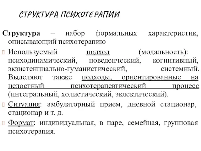 СТРУКТУРА ПСИХОТЕРАПИИ Структура – набор формальных характеристик, описывающий психотерапию Используемый подход