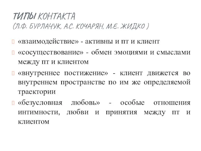 ТИПЫ КОНТАКТА (Л.Ф. БУРЛАЧУК, А.С. КОЧАРЯН, М.Е. ЖИДКО ) «взаимодействие» -