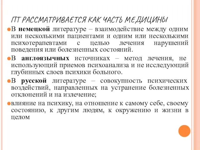 ПТ РАССМАТРИВАЕТСЯ КАК ЧАСТЬ МЕДИЦИНЫ В немецкой литературе – взаимодействие между