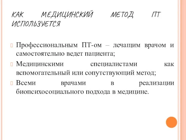 КАК МЕДИЦИНСКИЙ МЕТОД ПТ ИСПОЛЬЗУЕТСЯ Профессиональным ПТ-ом – лечащим врачом и