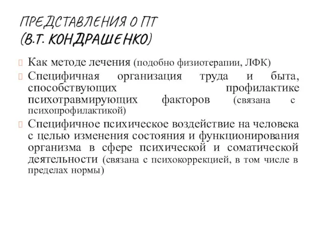 ПРЕДСТАВЛЕНИЯ О ПТ (В.Т. КОНДРАШЕНКО) Как методе лечения (подобно физиотерапии, ЛФК)