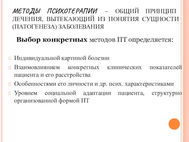 МЕТОДЫ ПСИХОТЕРАПИИ – ОБЩИЙ ПРИНЦИП ЛЕЧЕНИЯ, ВЫТЕКАЮЩИЙ ИЗ ПОНЯТИЯ СУЩНОСТИ (ПАТОГЕНЕЗА)