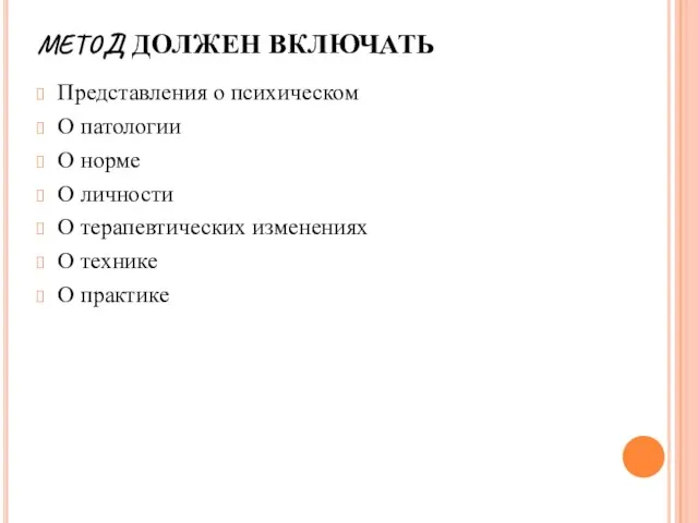 Представления о психическом О патологии О норме О личности О терапевтических