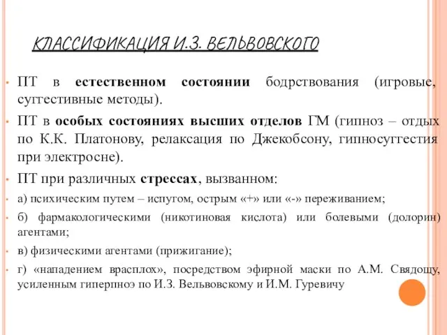 КЛАССИФИКАЦИЯ И.З. ВЕЛЬВОВСКОГО ПТ в естественном состоянии бодрствования (игровые, суггестивные методы).