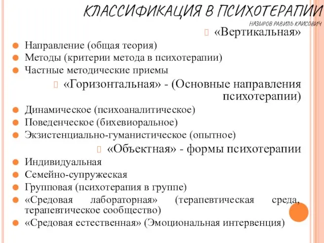 КЛАССИФИКАЦИЯ В ПСИХОТЕРАПИИ НАЗЫРОВ РАВИЛЬ КАИСОВИЧ «Вертикальная» Направление (общая теория) Методы