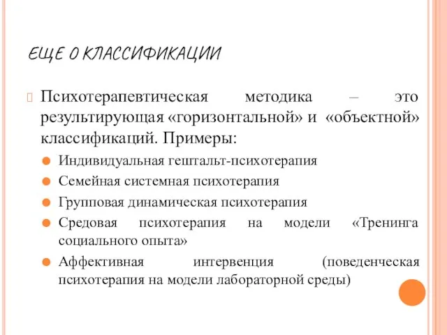 ЕЩЕ О КЛАССИФИКАЦИИ Психотерапевтическая методика – это результирующая «горизонтальной» и «объектной»