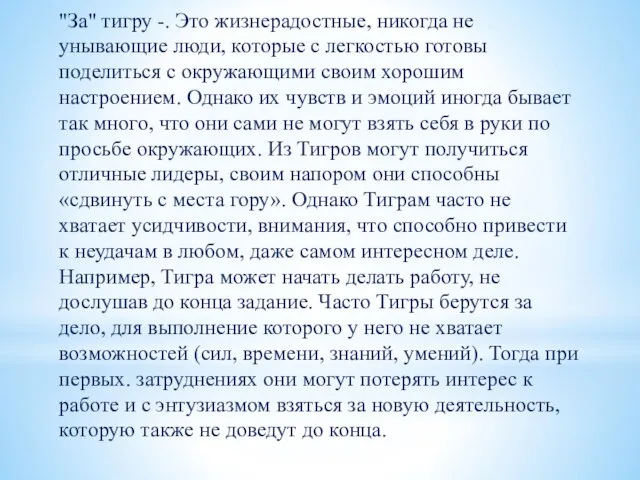 "За" тигру -. Это жизнерадостные, никогда не унывающие люди, которые с