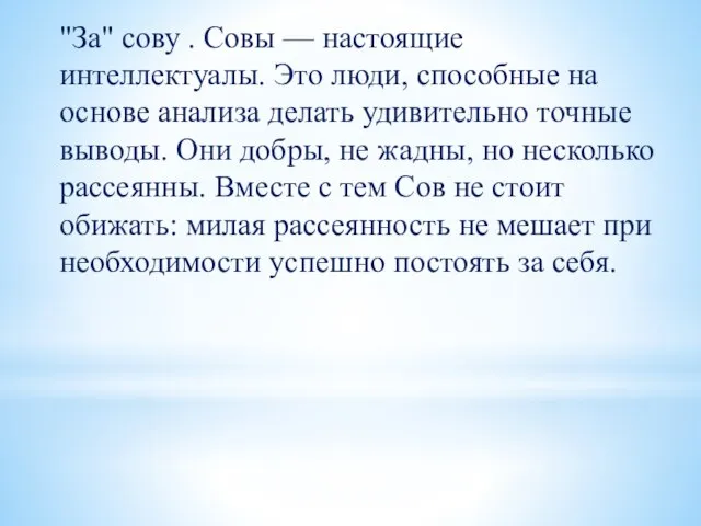 "За" сову . Совы — настоящие интеллектуалы. Это люди, способные на