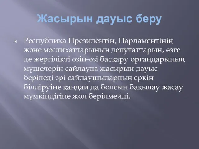 Жасырын дауыс беру Республика Президентiн, Парламентiнiң және мәслихаттарының депутаттарын, өзге де