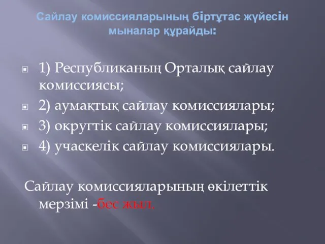 Сайлау комиссияларының бiртұтас жүйесiн мыналар құрайды: 1) Республиканың Орталық сайлау комиссиясы;