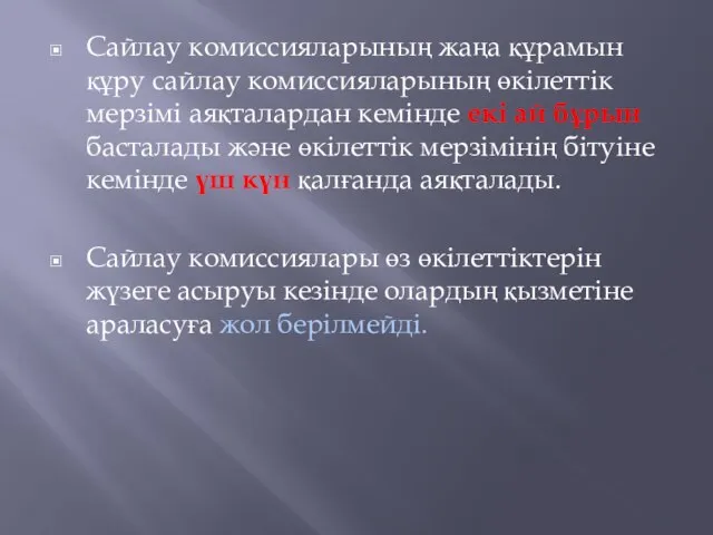 Сайлау комиссияларының жаңа құрамын құру сайлау комиссияларының өкілеттiк мерзiмi аяқталардан кемінде