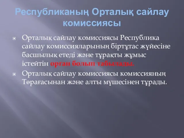 Республиканың Орталық сайлау комиссиясы Орталық сайлау комиссиясы Республика сайлау комиссияларының бiртұтас