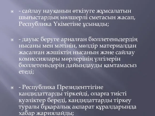 - сайлау науқанын өткізуге жұмсалатын шығыстардың мөлшерлi сметасын жасап, Республика Үкіметіне