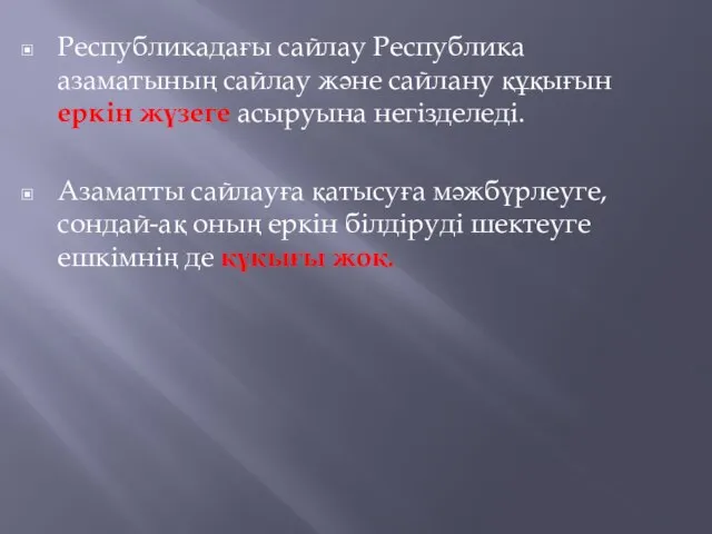 Республикадағы сайлау Республика азаматының сайлау және сайлану құқығын еркiн жүзеге асыруына