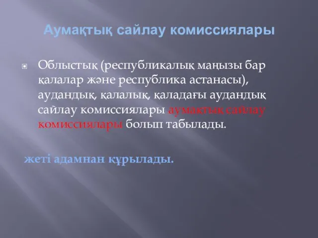 Аумақтық сайлау комиссиялары Облыстық (республикалық маңызы бар қалалар және республика астанасы),