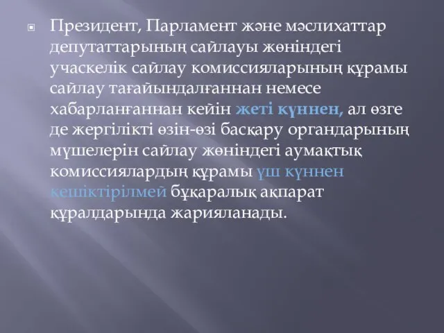 Президент, Парламент және мәслихаттар депутаттарының сайлауы жөніндегі учаскелiк сайлау комиссияларының құрамы