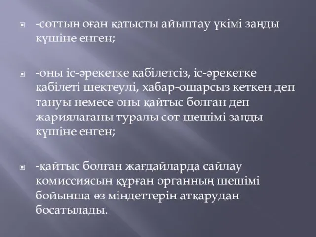 -соттың оған қатысты айыптау үкімі заңды күшiне енген; -оны iс-әрекетке қабiлетсiз,