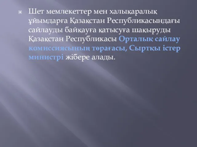 Шет мемлекеттер мен халықаралық ұйымдарға Қазақстан Республикасындағы сайлауды байқауға қатысуға шақыруды