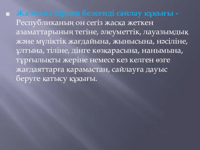 Жалпыға бiрдей белсендi сайлау құқығы - Республиканың он сегiз жасқа жеткен