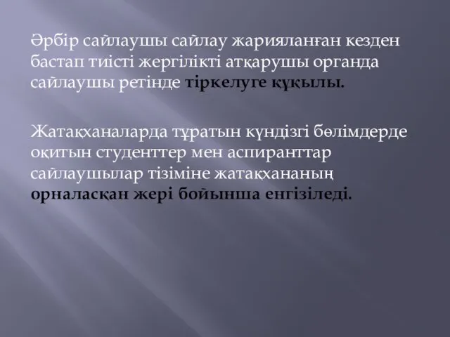 Әрбір сайлаушы сайлау жарияланған кезден бастап тиісті жергілікті атқарушы органда сайлаушы